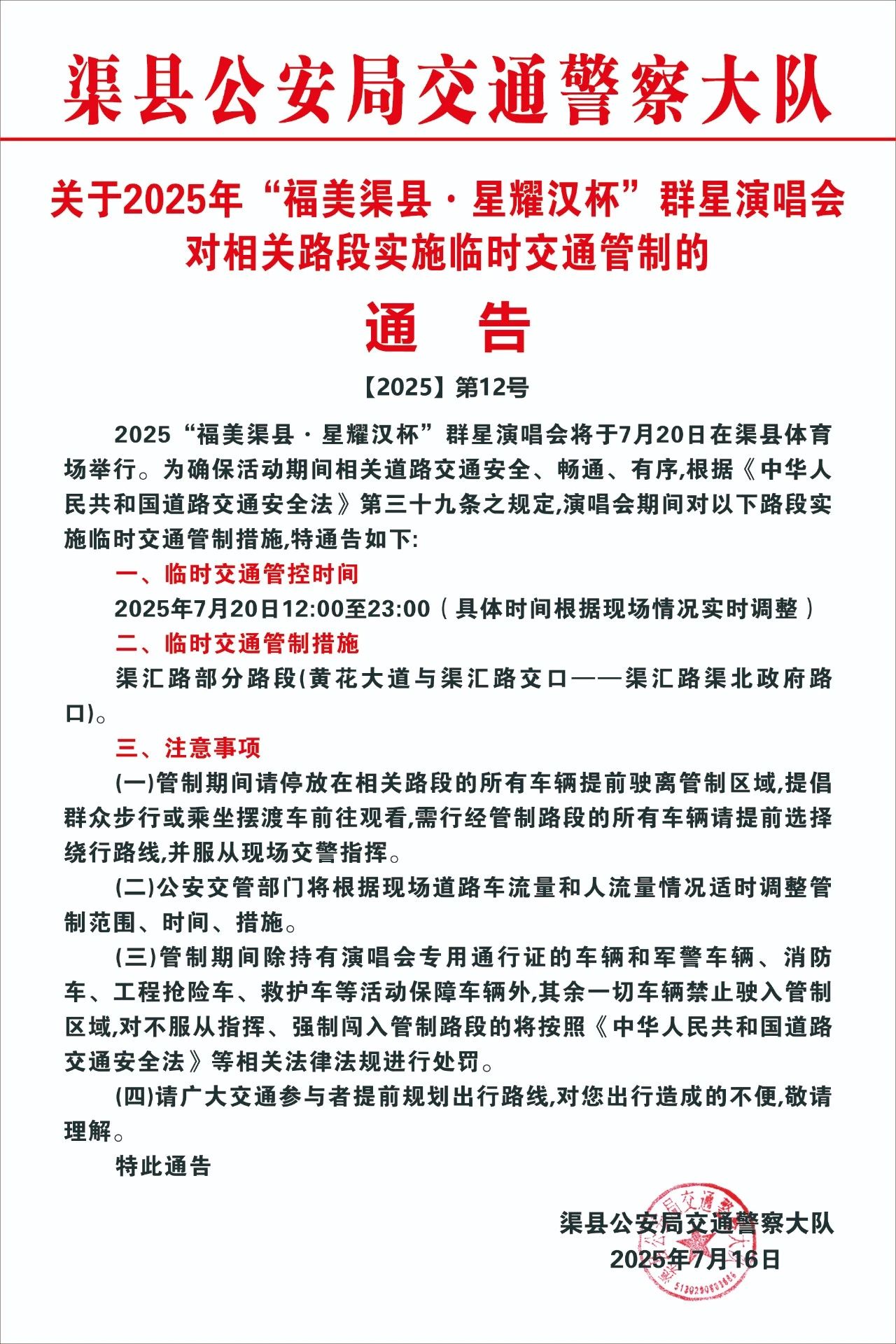 演唱会7月20日开唱！渠县公安发布重要通告→